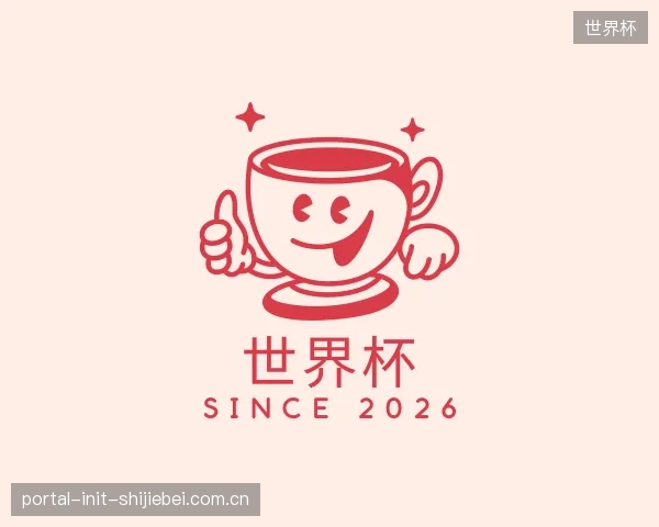了解世界杯机构
